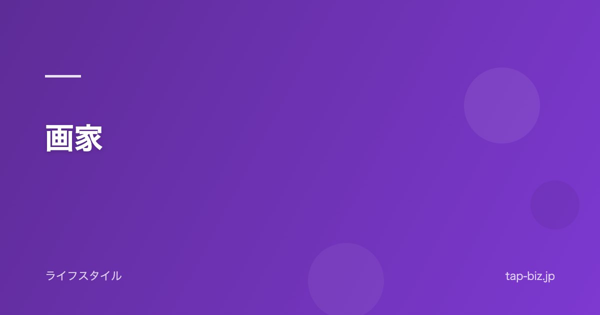 画家