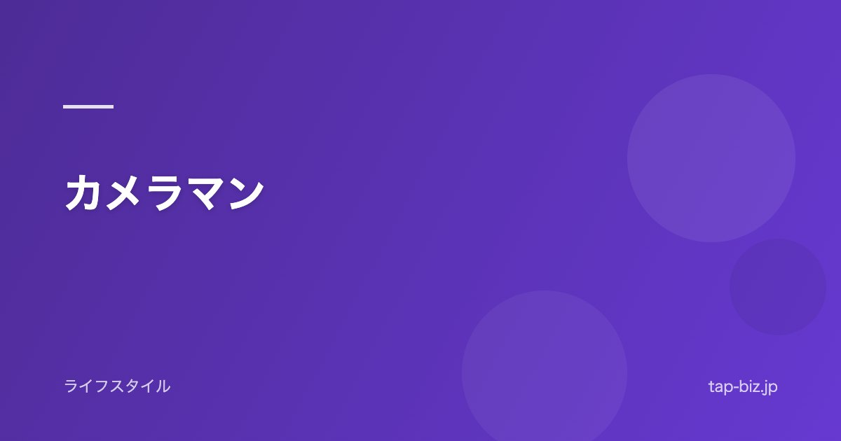 カメラマン