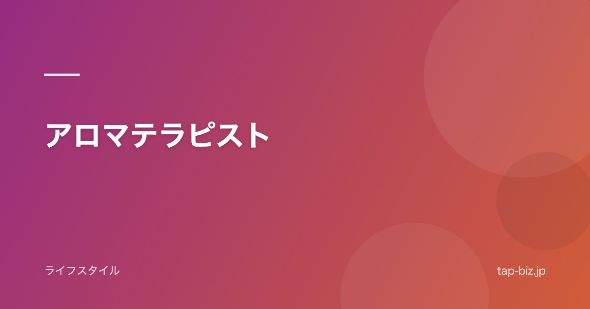 アロマテラピスト