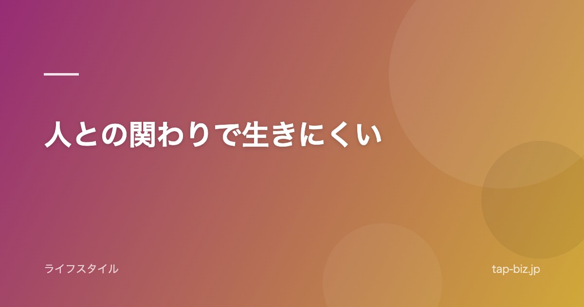 人との関わりで生きにくい