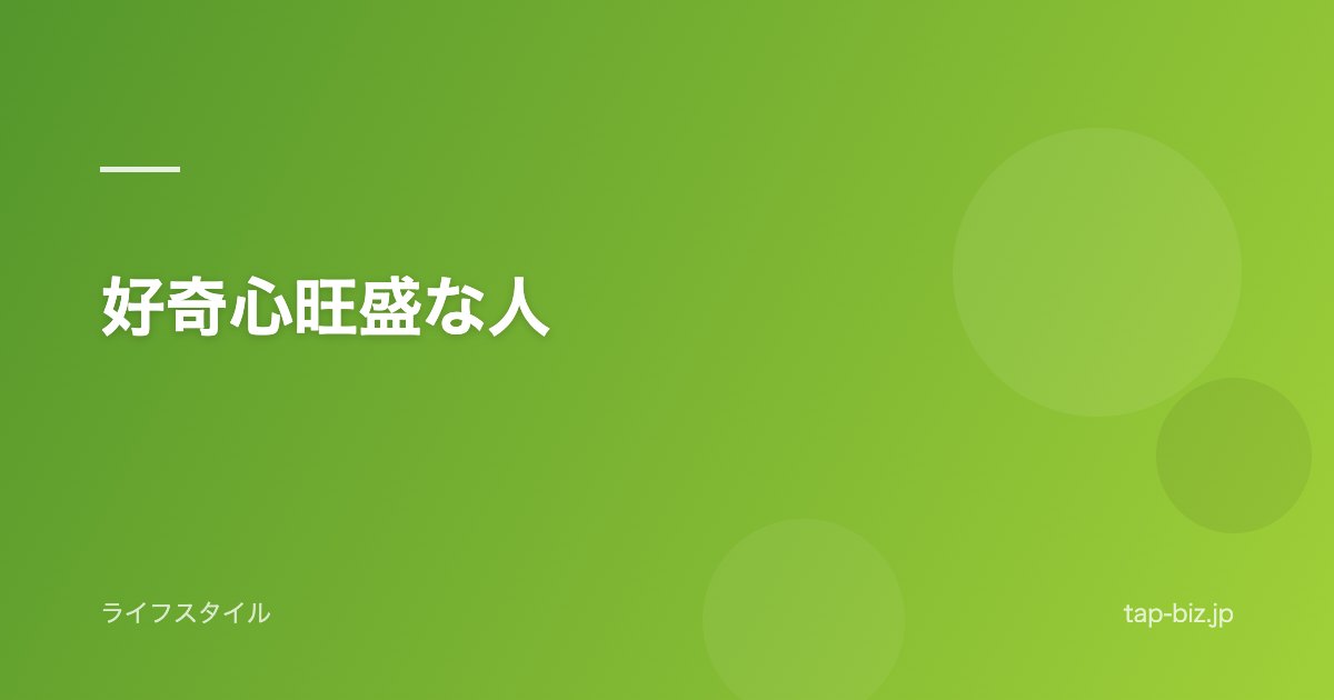 好奇心旺盛な人