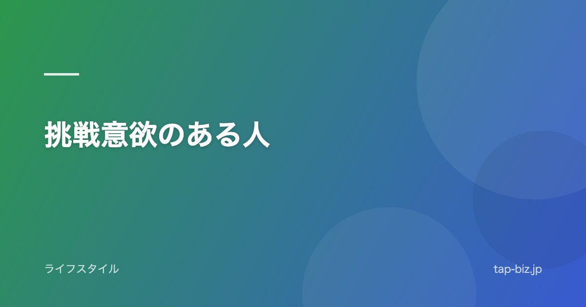 挑戦意欲のある人