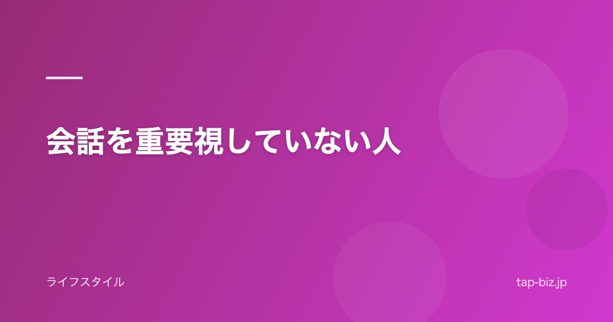会話を重要視していない人
