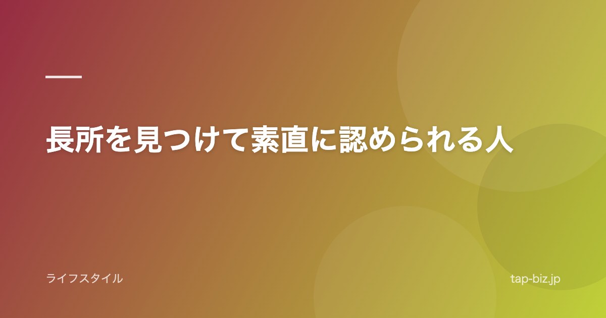 長所を見つけて素直に認められる人