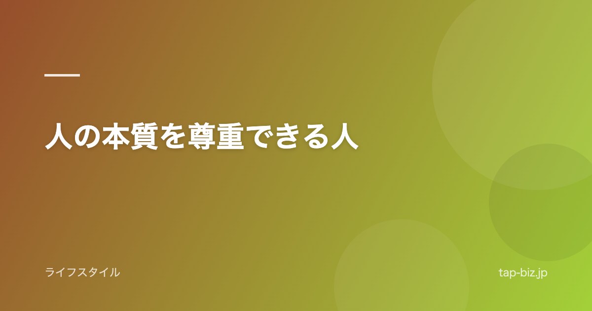 人の本質を尊重できる人