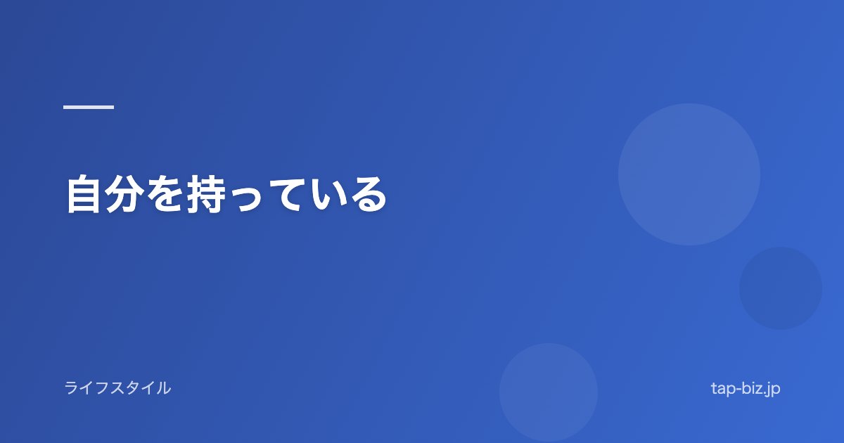 自分を持っている