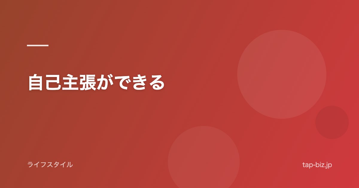 自己主張ができる