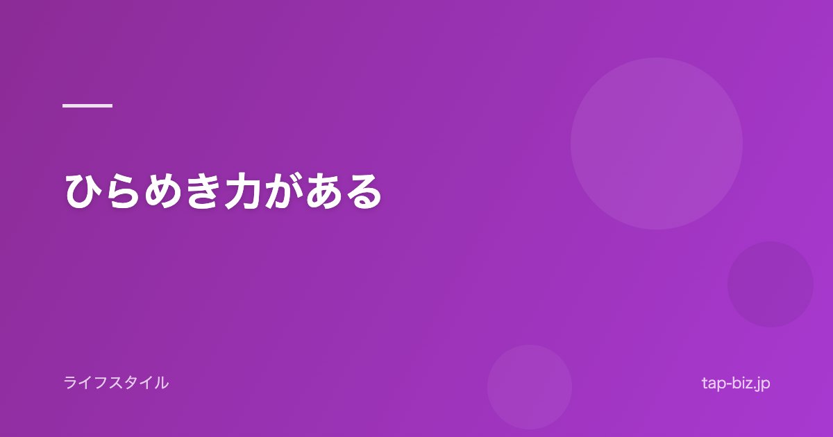 ひらめき力がある