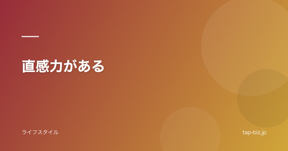 直感力がある