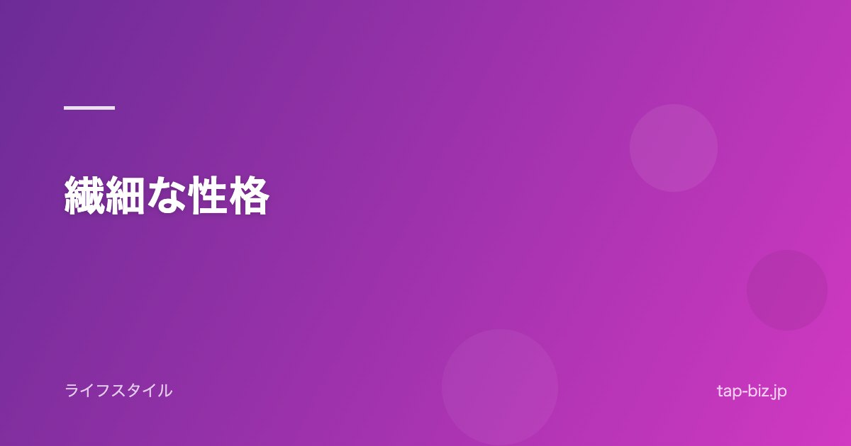 繊細な性格