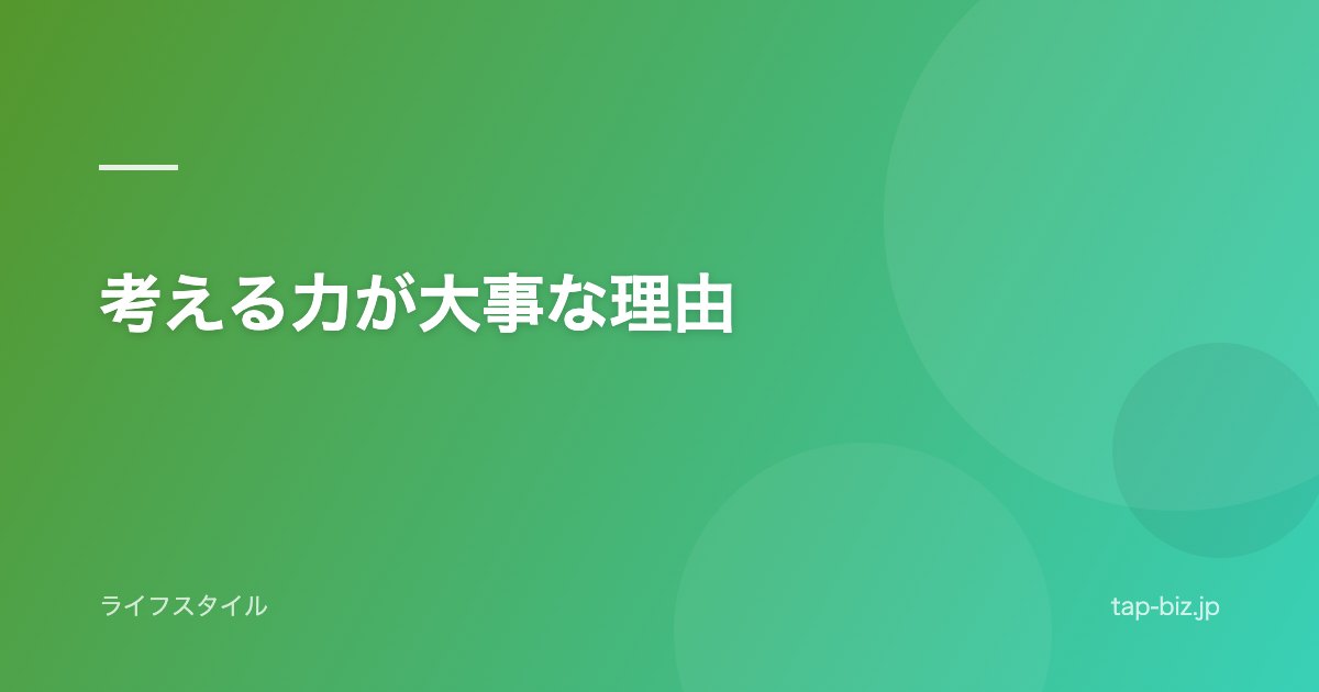 考える力が大事な理由