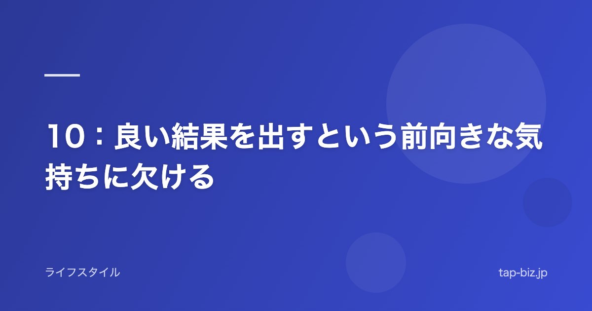10：良い結果を出すという前向きな気持ちに欠ける