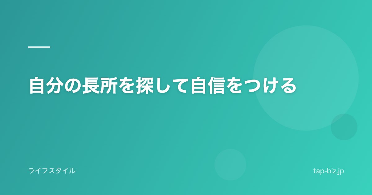 自分の長所を探して自信をつける