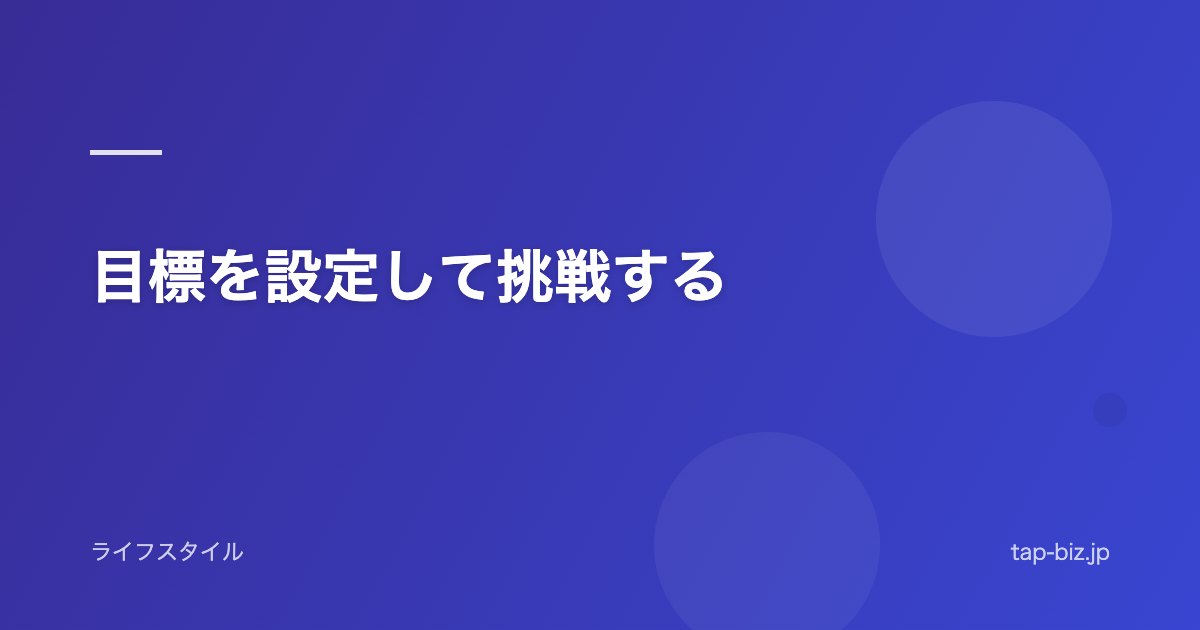 目標を設定して挑戦する