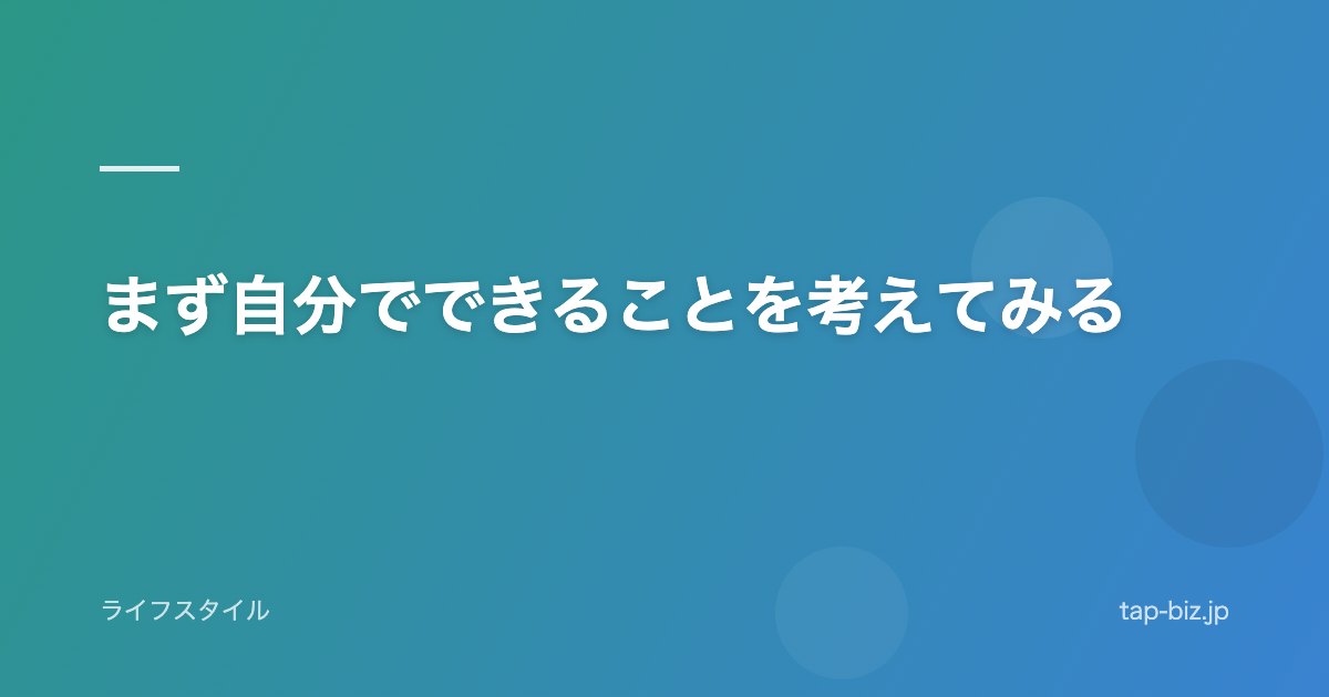 まず自分でできることを考えてみる