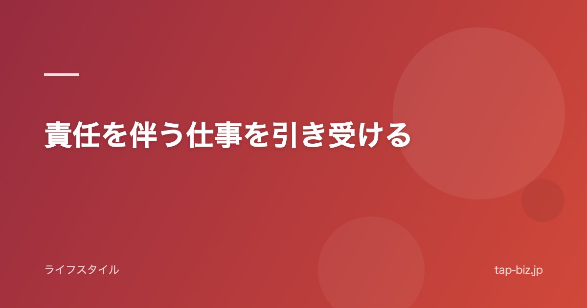 責任を伴う仕事を引き受ける