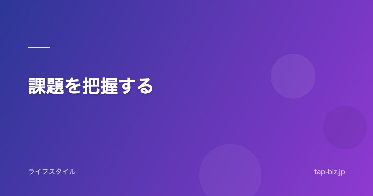 課題を把握する