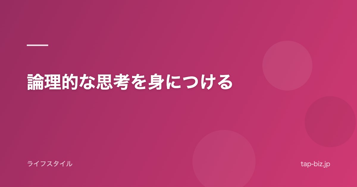 論理的な思考を身につける
