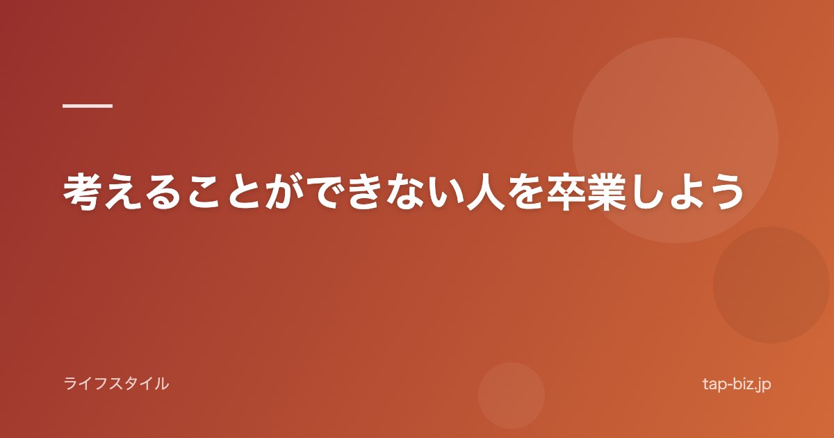 考えることができない人を卒業しよう