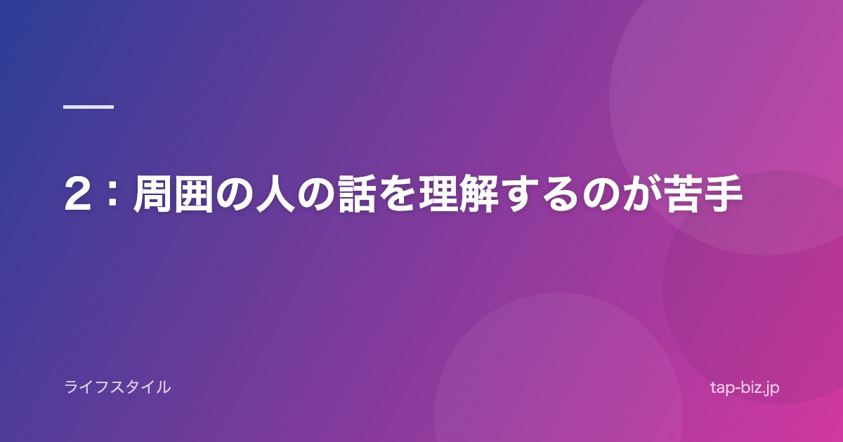 2：周囲の人の話を理解するのが苦手