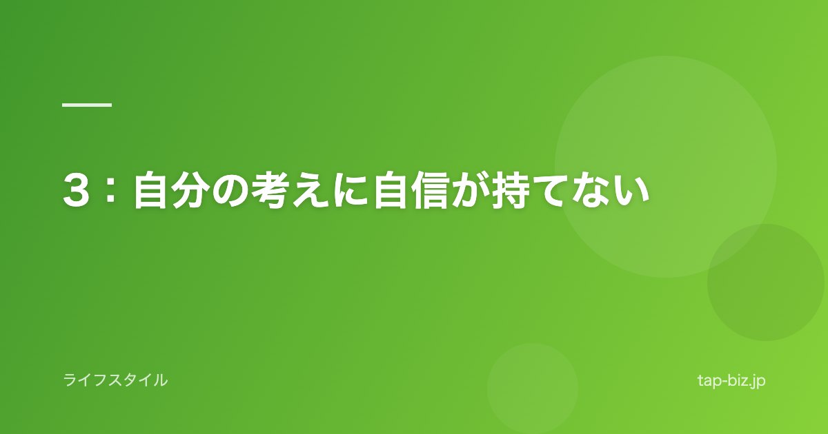 3：自分の考えに自信が持てない