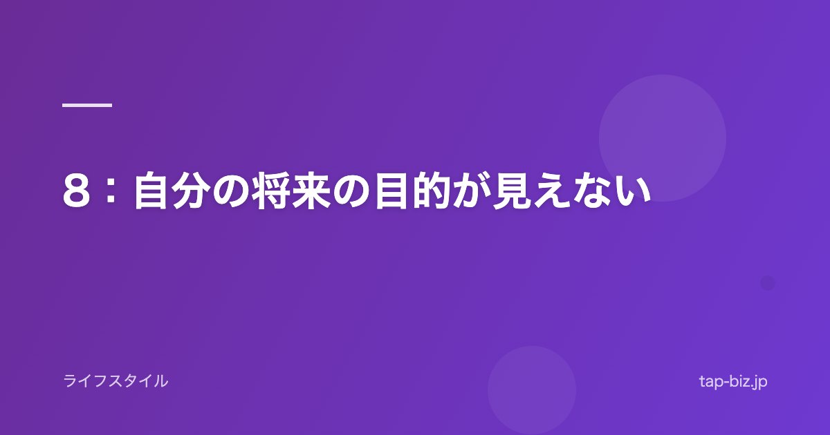 8：自分の将来の目的が見えない