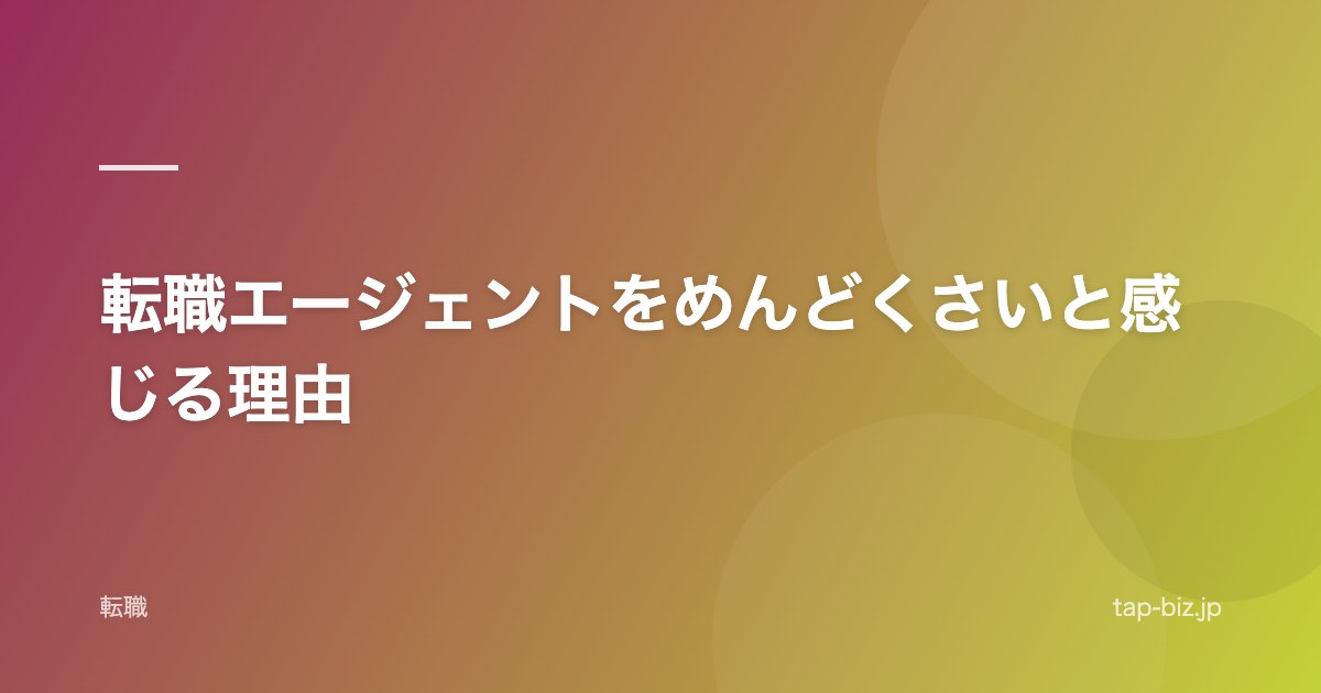 転職エージェントをめんどくさいと感じる理由