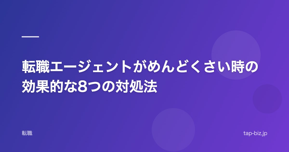 転職エージェントがめんどくさい時の効果的な8つの対処法