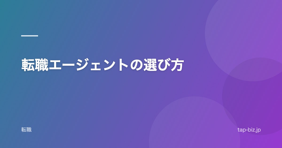 転職エージェントの選び方