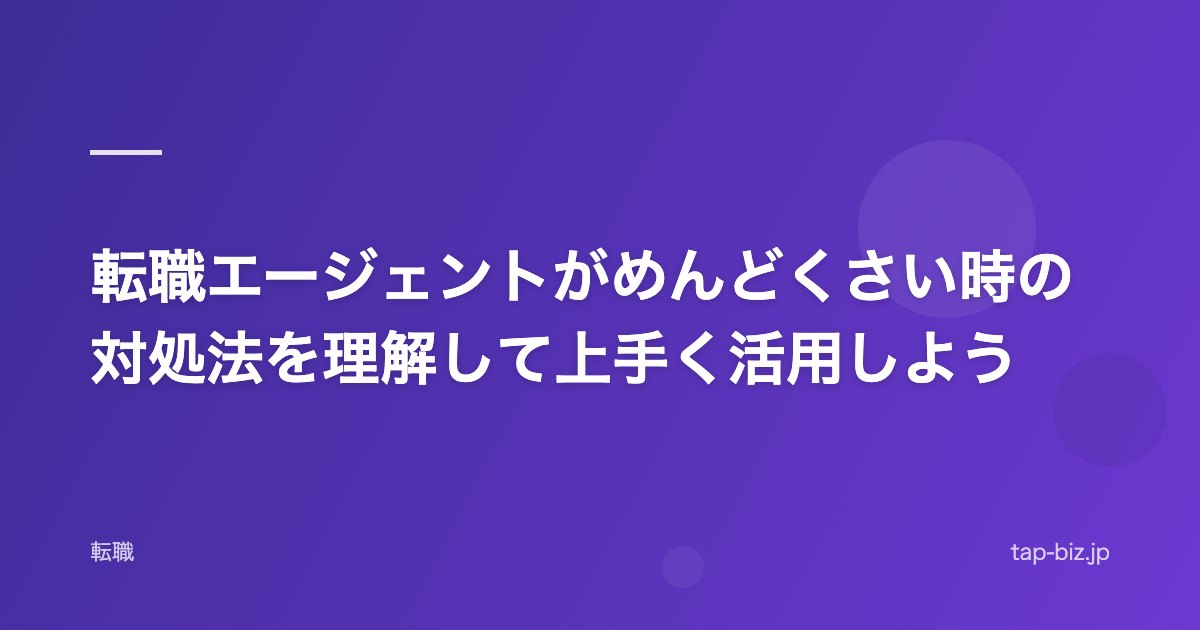 転職エージェントがめんどくさい時の対処法を理解して上手く活用しよう