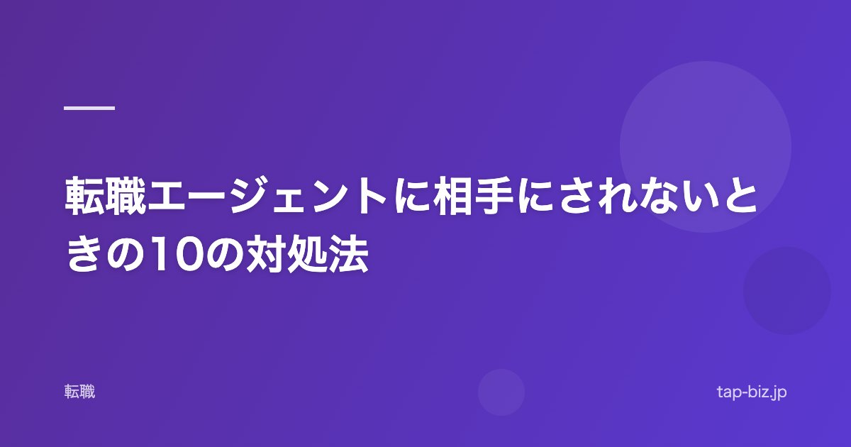 転職エージェントに相手にされないときの10の対処法