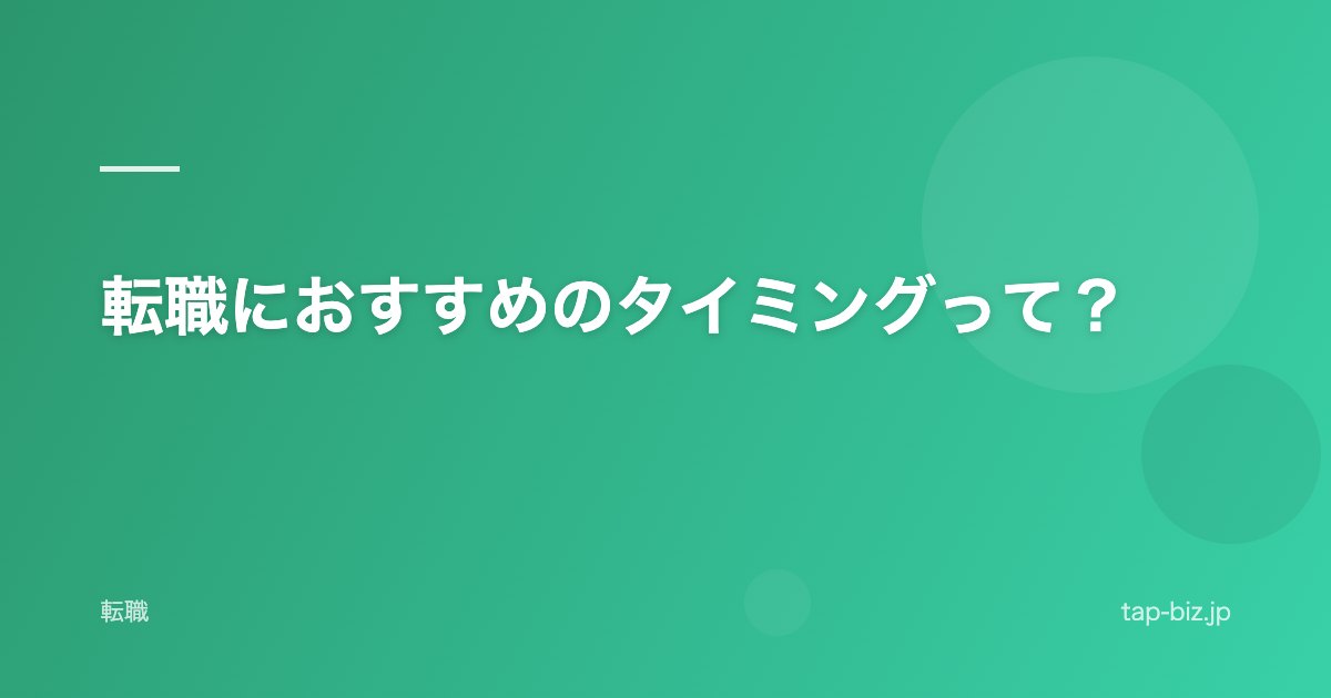 転職におすすめのタイミングって？