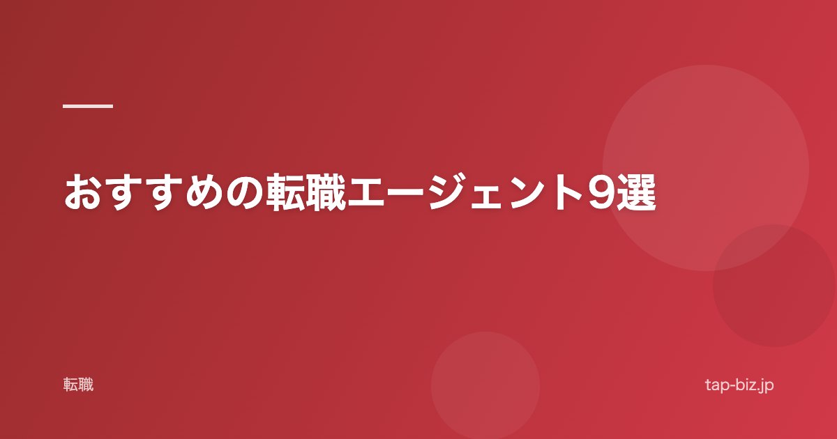 おすすめの転職エージェント9選