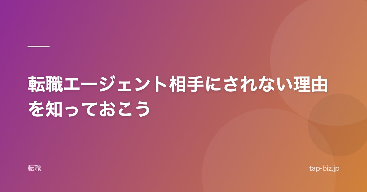 転職エージェント相手にされない理由を知っておこう