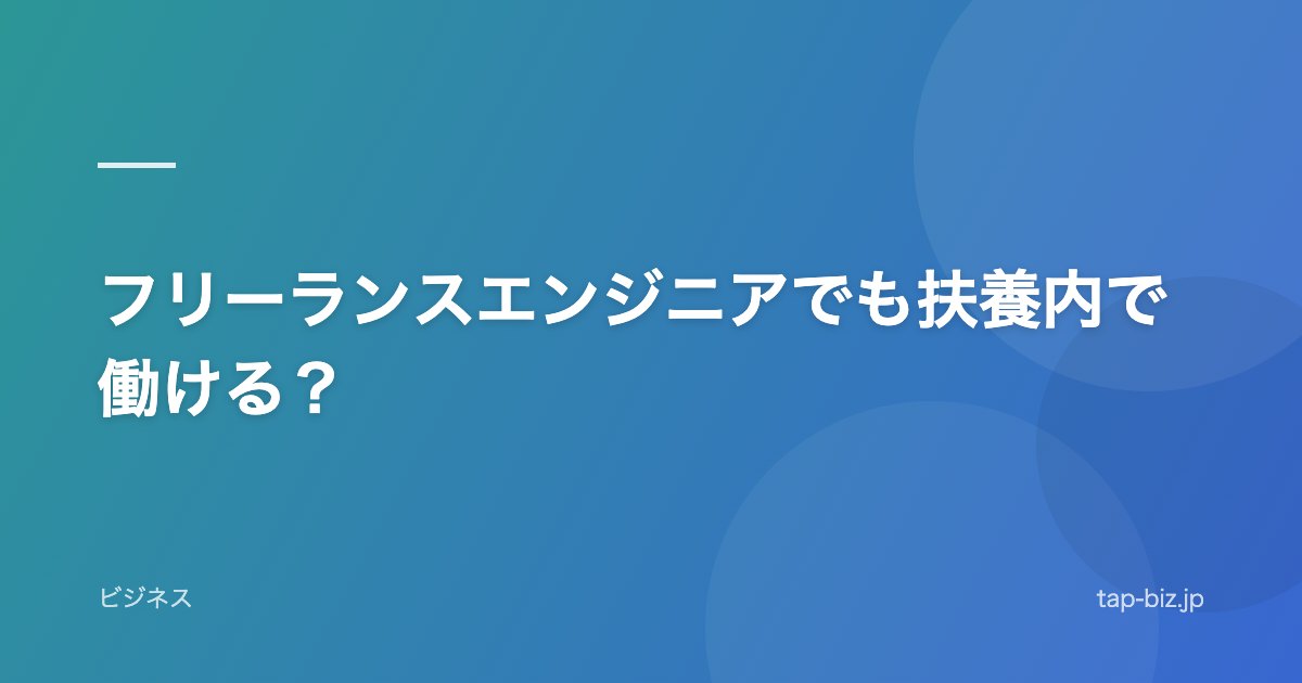 フリーランスエンジニアでも扶養内で働ける？
