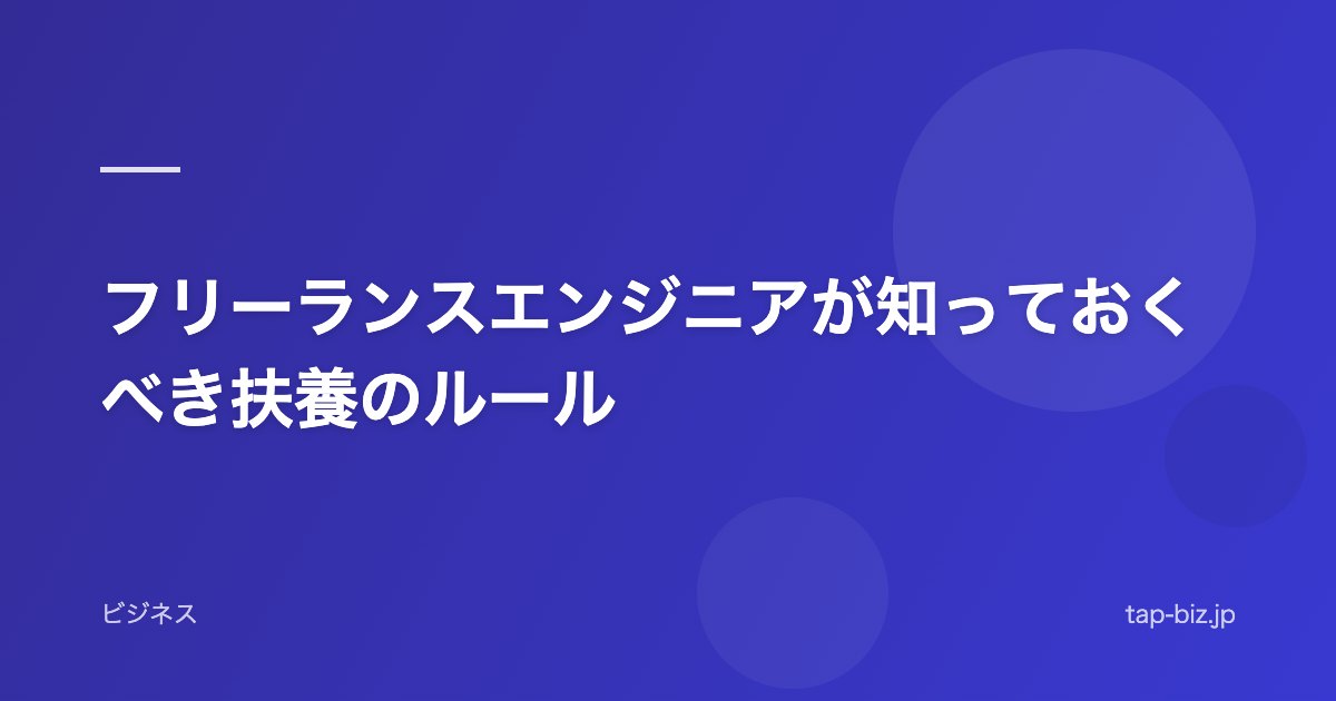 フリーランスエンジニアが知っておくべき扶養のルール