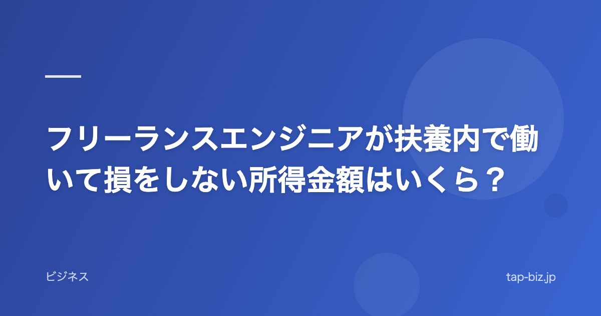 フリーランスエンジニアが扶養内で働いて損をしない所得金額はいくら？