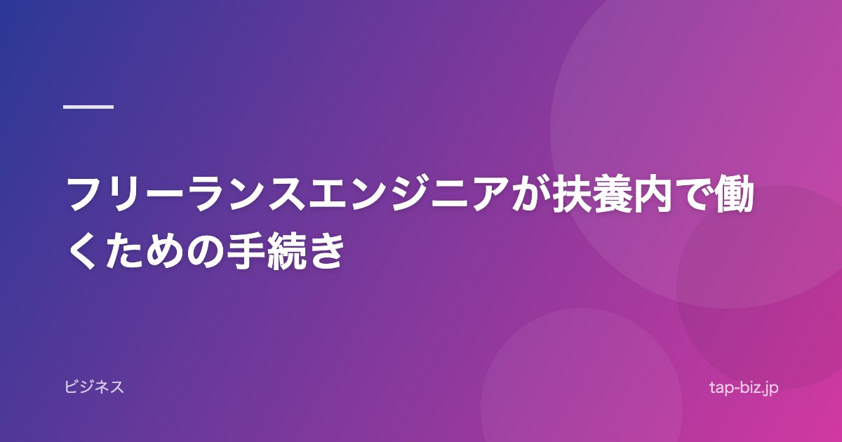 フリーランスエンジニアが扶養内で働くための手続き