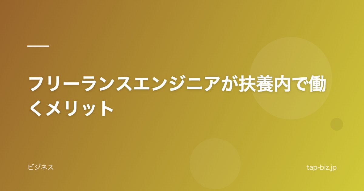 フリーランスエンジニアが扶養内で働くメリット