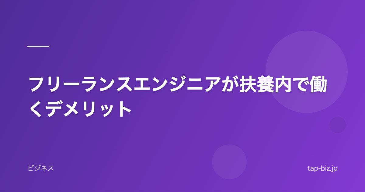 フリーランスエンジニアが扶養内で働くデメリット