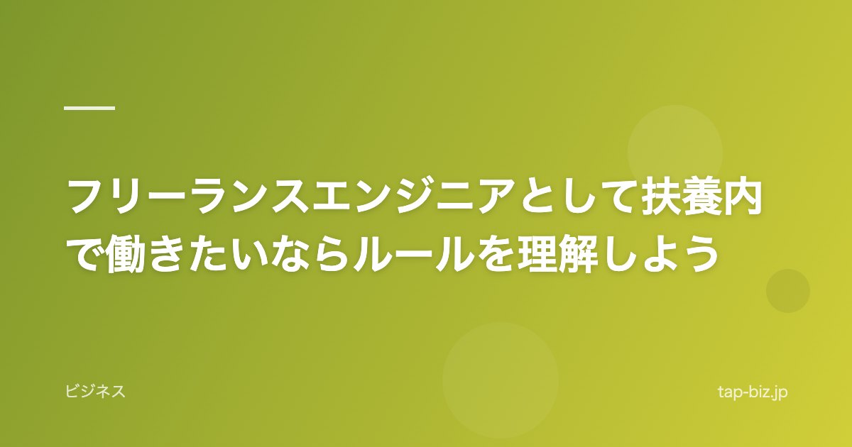 フリーランスエンジニアとして扶養内で働きたいならルールを理解しよう