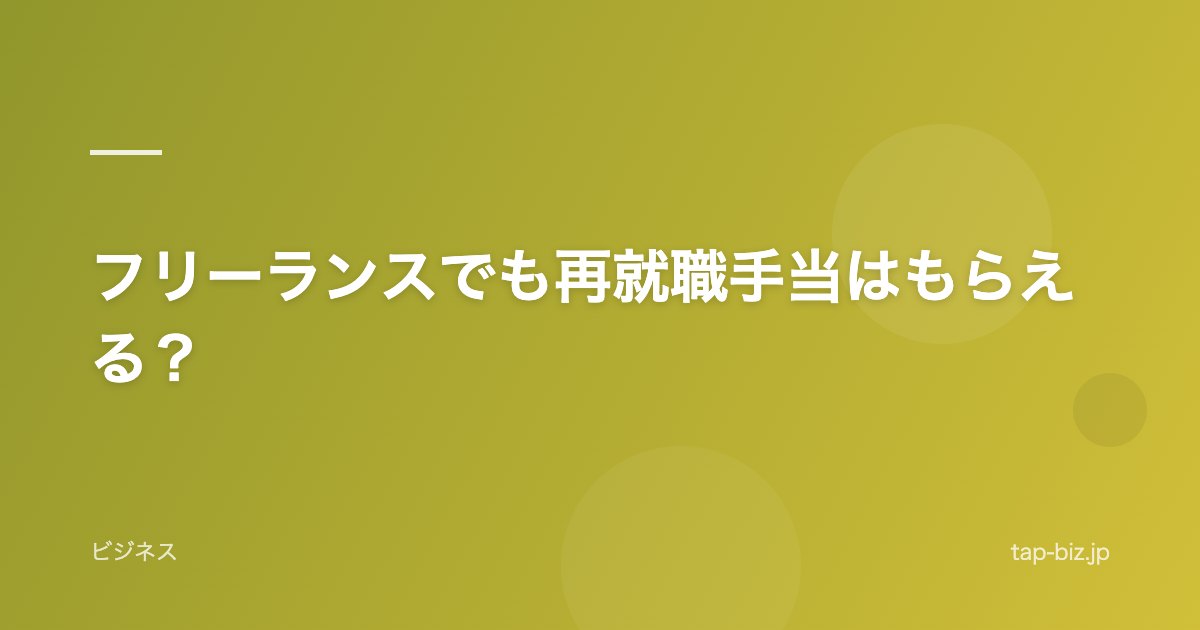 フリーランスでも再就職手当はもらえる？