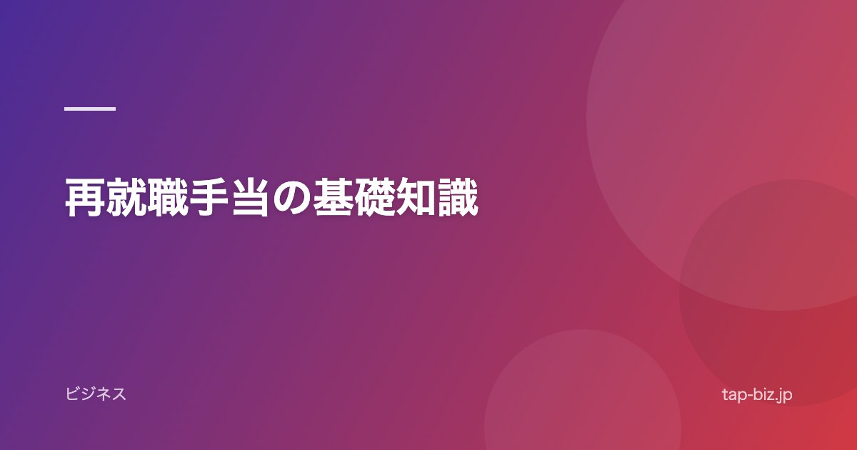 再就職手当の基礎知識