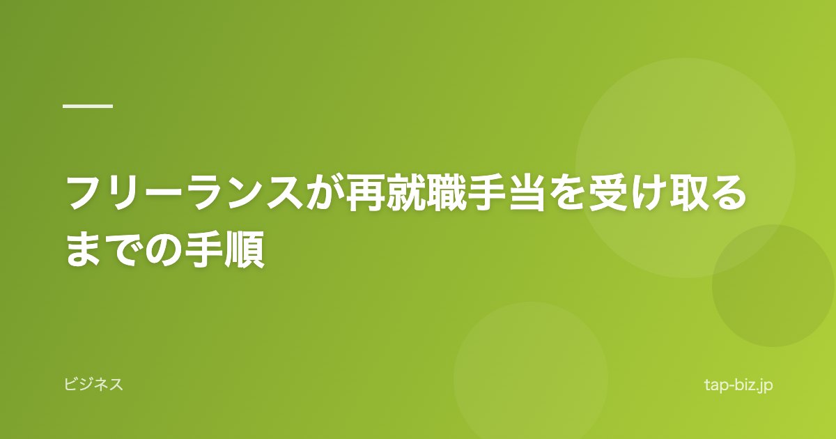 フリーランスが再就職手当を受け取るまでの手順