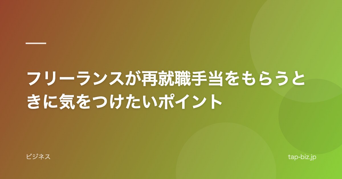 フリーランスが再就職手当をもらうときに気をつけたいポイント