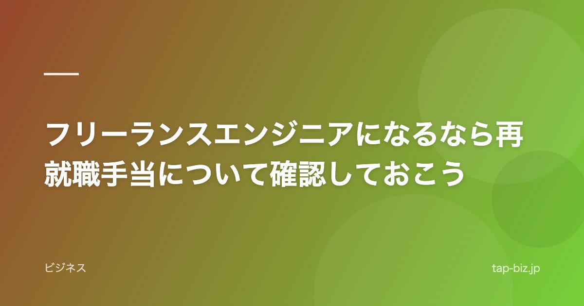 フリーランスエンジニアになるなら再就職手当について確認しておこう