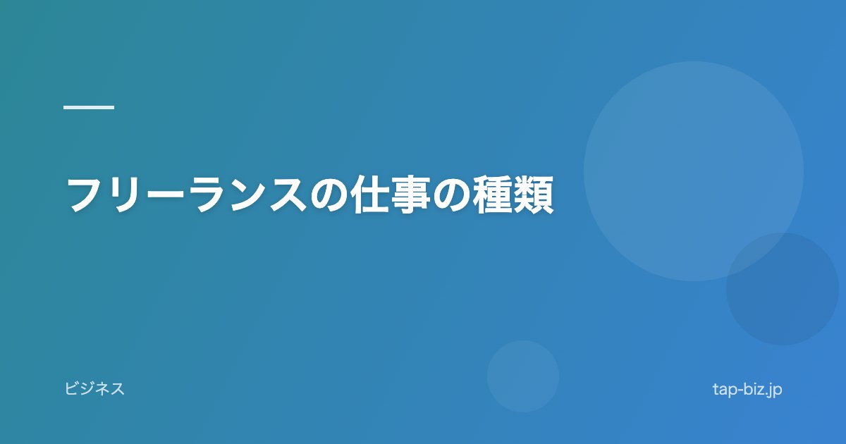 フリーランスの仕事の種類