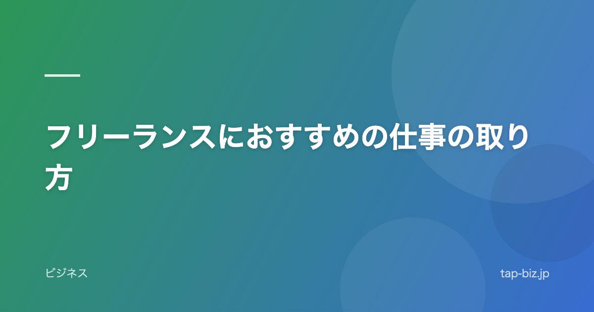 フリーランスにおすすめの仕事の取り方