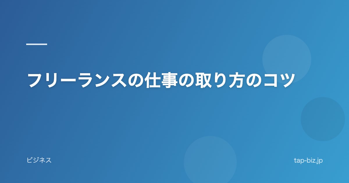 フリーランスの仕事の取り方のコツ
