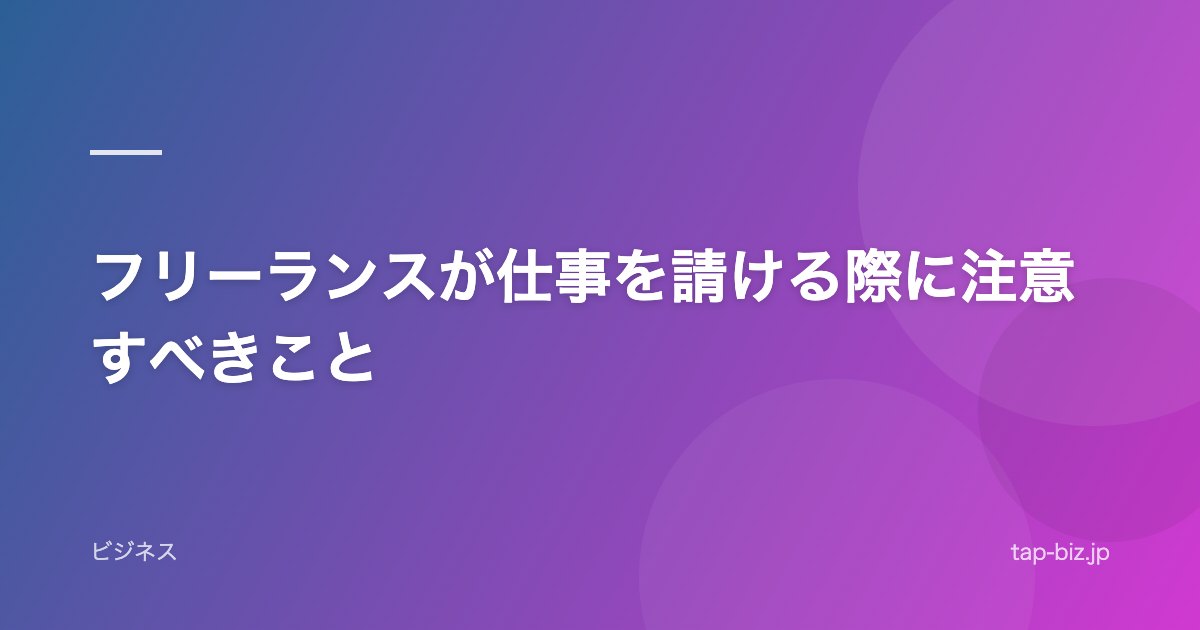 フリーランスが仕事を請ける際に注意すべきこと